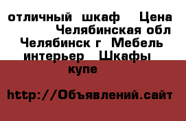 отличный  шкаф  › Цена ­ 8 000 - Челябинская обл., Челябинск г. Мебель, интерьер » Шкафы, купе   